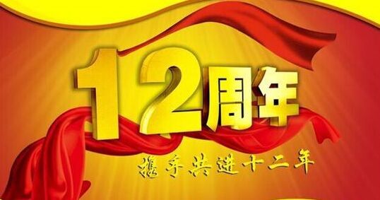 “十二年鑄劍終成器 今朝綻放盡鋒芒” 仟億達集團十二周歲生日快樂！