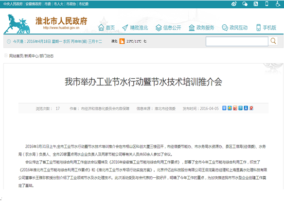 仟億達(dá)（831999）受淮北市政府之邀，參加節(jié)水培訓(xùn)推介會(huì)并演講
