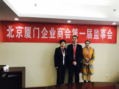 北京廈門企業(yè)商會屆監(jiān)事會監(jiān)事長鄭兩斌先生（中），監(jiān)事黃蓮花女士（右）、汪敏女士（左）