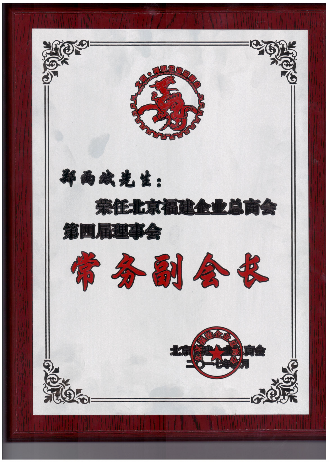 仟億達(dá)集團(tuán)董事長鄭兩斌（右1）領(lǐng)取商會常務(wù)副會長牌匾并與福建省委常委、統(tǒng)戰(zhàn)部長雷春美女士（右6）合影留念
