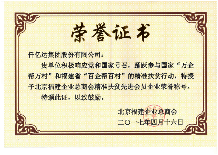 仟億達(dá)集團(tuán)（831999）董事長鄭兩斌當(dāng)選北京福建企業(yè)總商會副監(jiān)事長，并再次榮任常務(wù)副會長