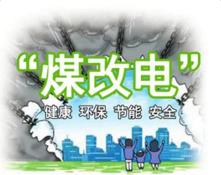 清潔供暖，就選仟億達(dá)集團(tuán)煤改電