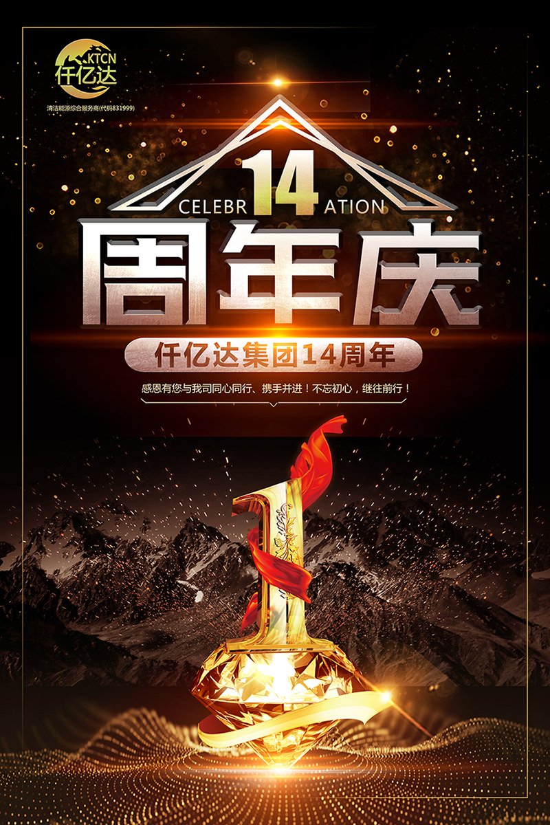 風(fēng)雨同舟，共筑夢(mèng)想！仟億達(dá)集團(tuán)成立14周年祝福！
