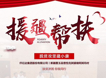 仟億達(dá)集團(tuán)援疆幫扶，助力新疆墨玉縣脫貧攻堅(jiān)！