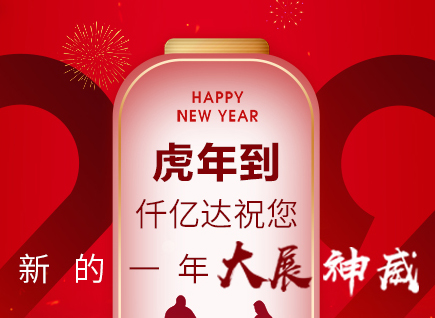 虎年到，仟億達(dá)祝您的一年展神威！