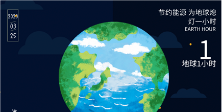 3月25日20:30丨為地球獻出一小時，不止今天