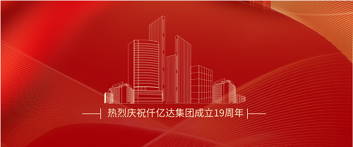 仟億達(dá)司慶日丨沐光而行十九載 踔厲奮發(fā)向未來(lái)！