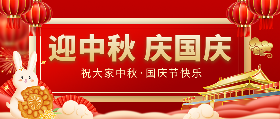 月滿家圓，國泰民安|仟億達(dá)集團(tuán)恭祝大家中秋國慶雙節(jié)愉快！