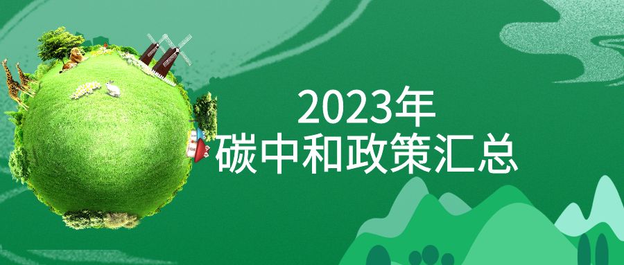 年終盤點(diǎn)：2023年“碳中和”政策全面匯總！