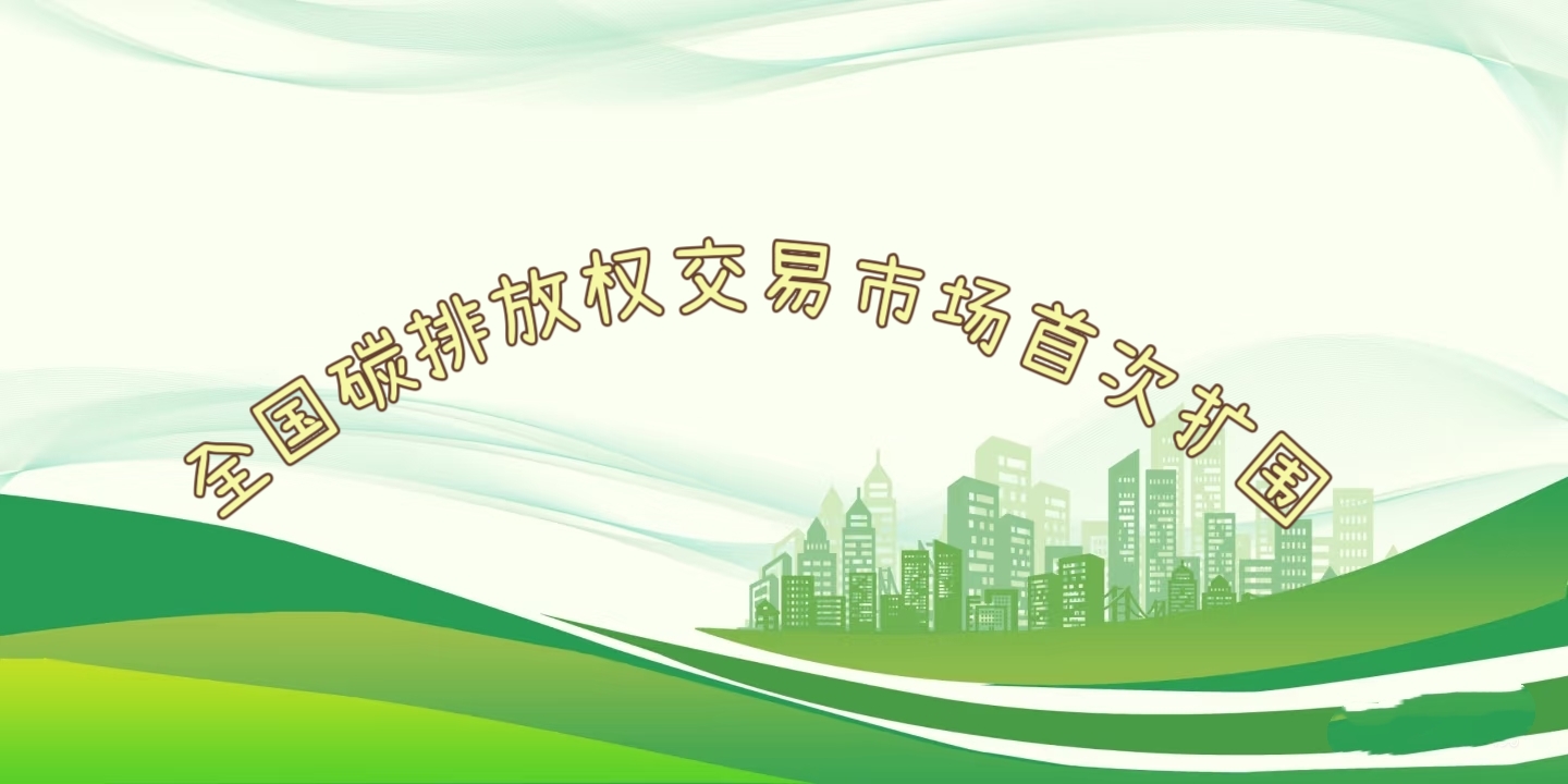 要聞 | 鋼鐵、水泥、鋁冶煉行業(yè)被正式納入全國碳排放權交易市場