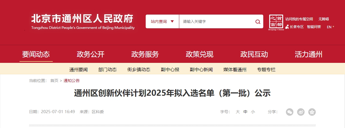 喜報｜仟億達集團成功入選“通州區(qū)創(chuàng)新伙伴計劃 2025 首批名單”！
